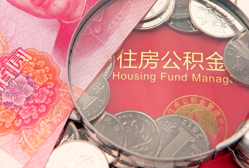 太原公积金取的条件（2020年取住房公积金需要什么手续）